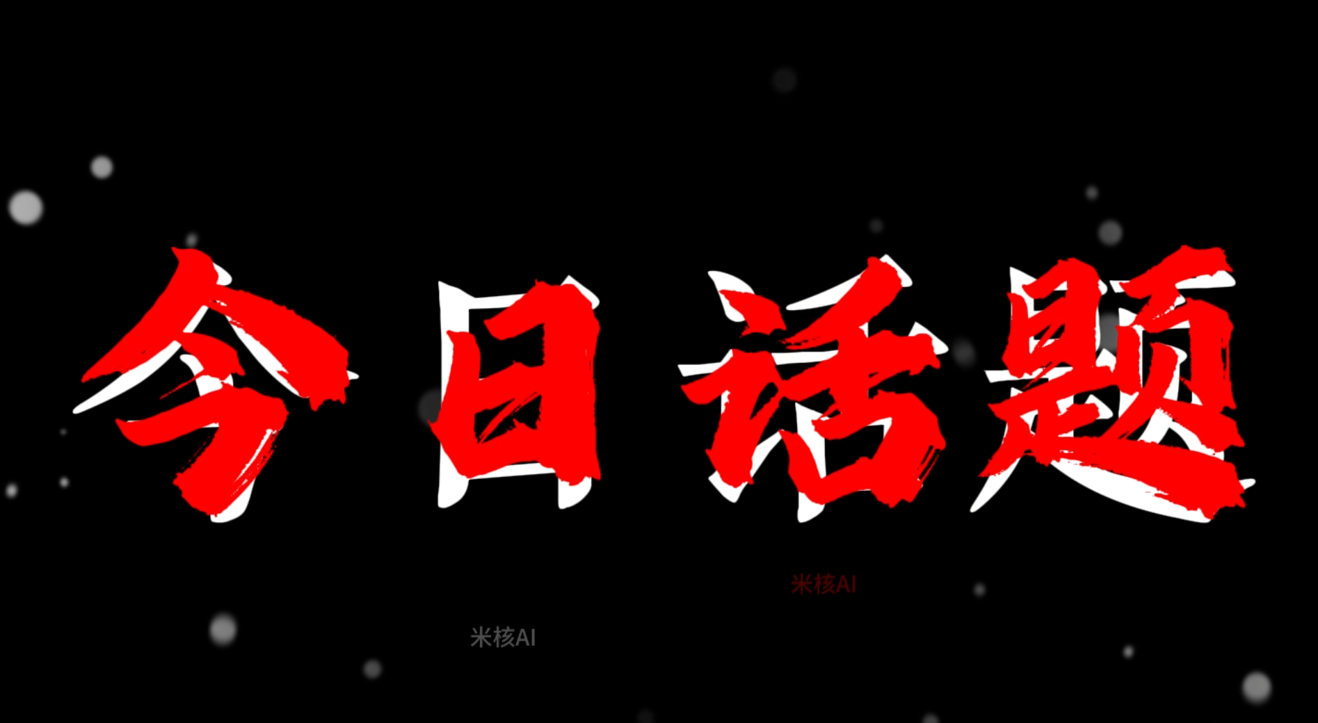 今日话题-情感语录工作流